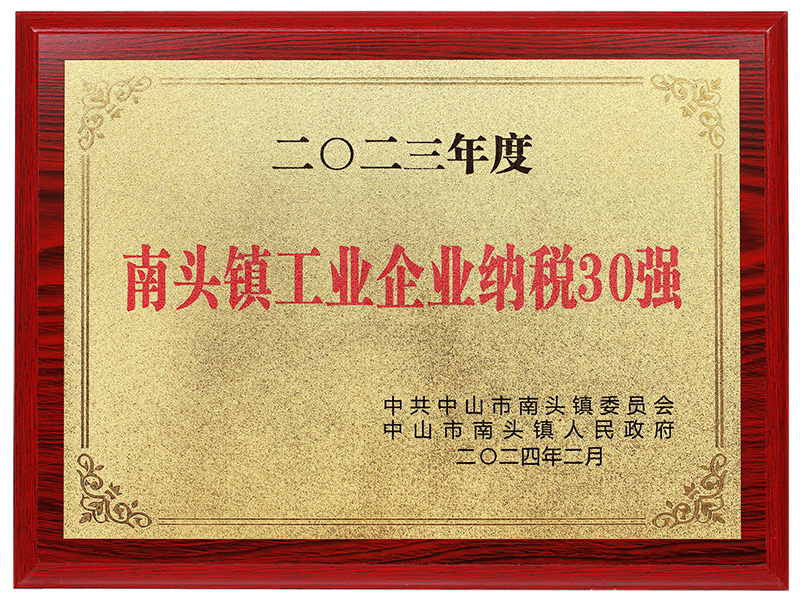 2023年度南頭鎮(zhèn)工業(yè)企業(yè)納稅30強