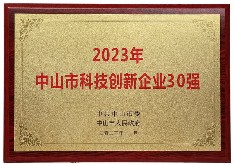 2023年中山市科技創(chuàng)新企業(yè)30強