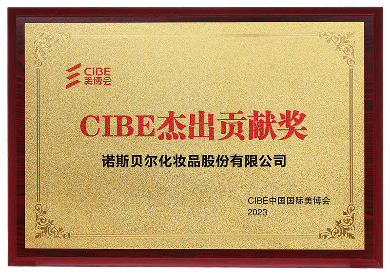 2023年CIBE（美博會）杰出貢獻獎